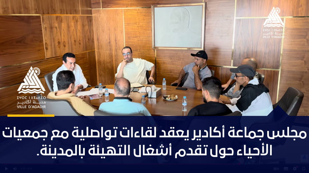 مجلس جماعة أكادير يعقد لقاءات تواصلية مع جمعيات الأحياء حول تقدم أشغال التهيئة بالمدينة.