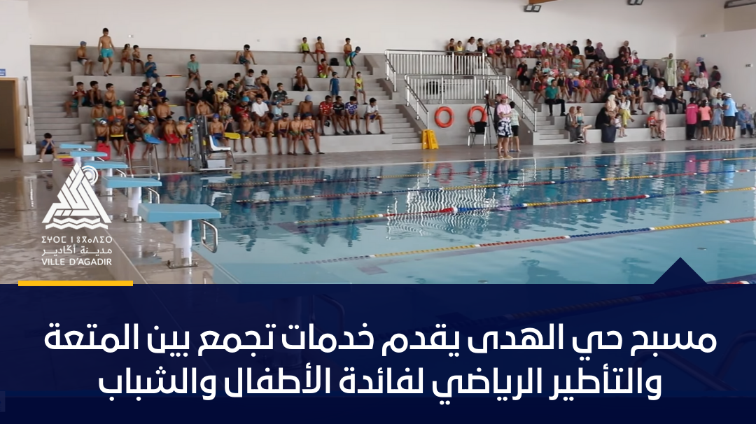 مسبح حي الهدى يقدم خدمات تجمع بين المتعة والتأطير الرياضي لفائدة الأطفال والشباب