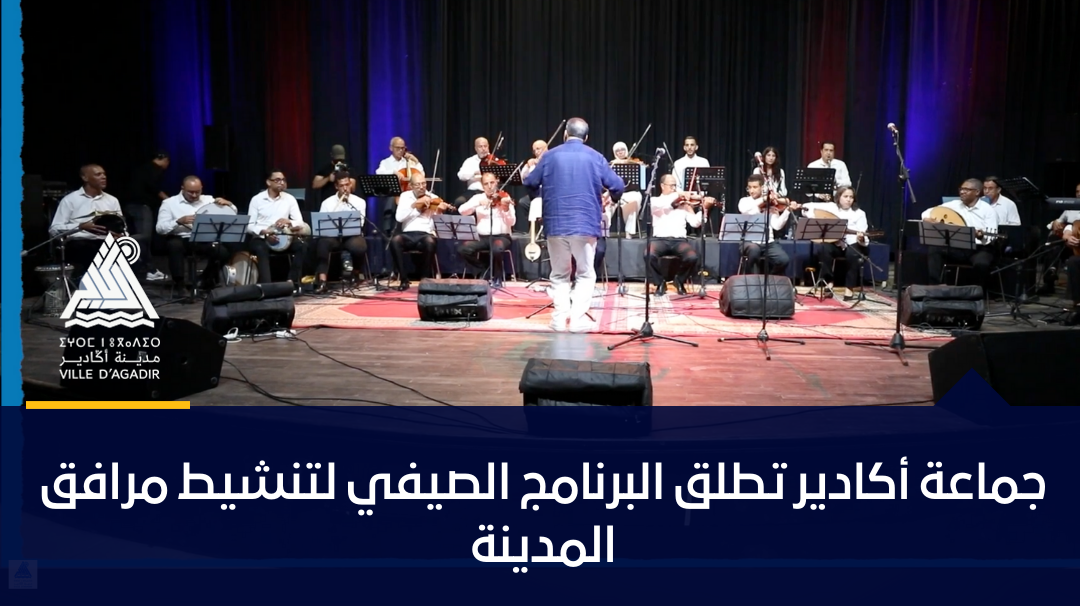 جماعة أكادير تطلق البرنامج الصيفي لتنشيط مرافق المدينة.