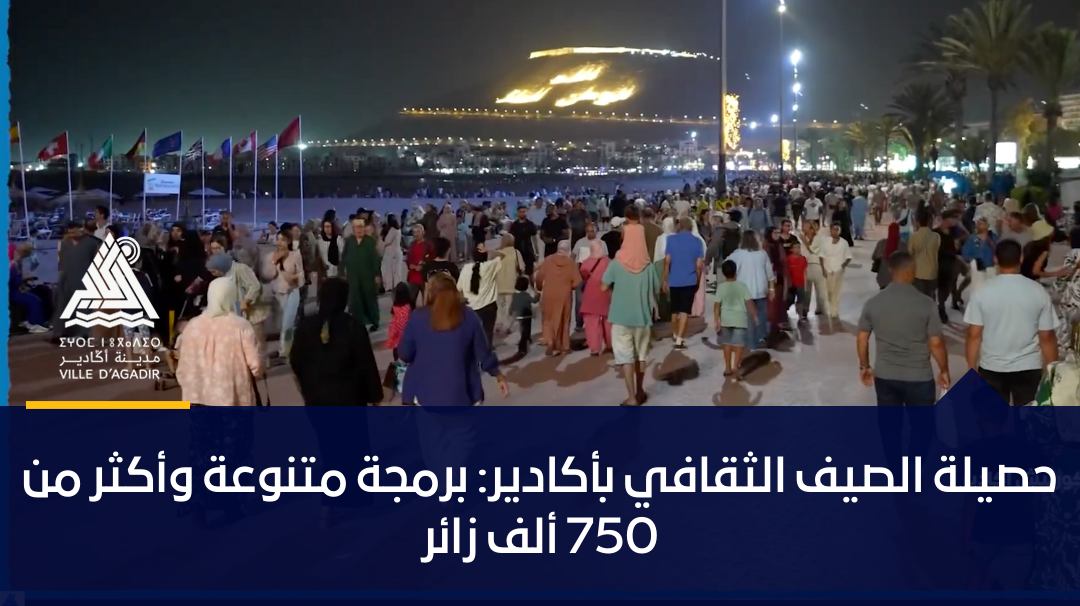 حصيلة الصيف الثقافي بأكادير: برمجة متنوعة وأكثر من 750 ألف زائر