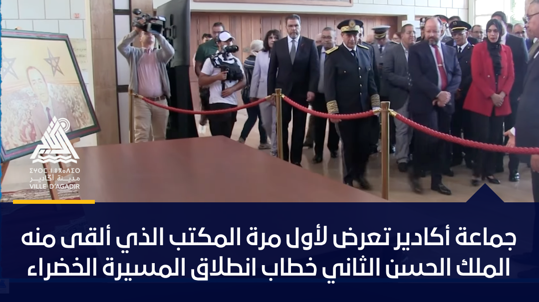 جماعة أكادير تعرض لأول مرة المكتب الذي ألقى منه الملك الحسن الثاني خطاب انطلاق المسيرة الخضراء