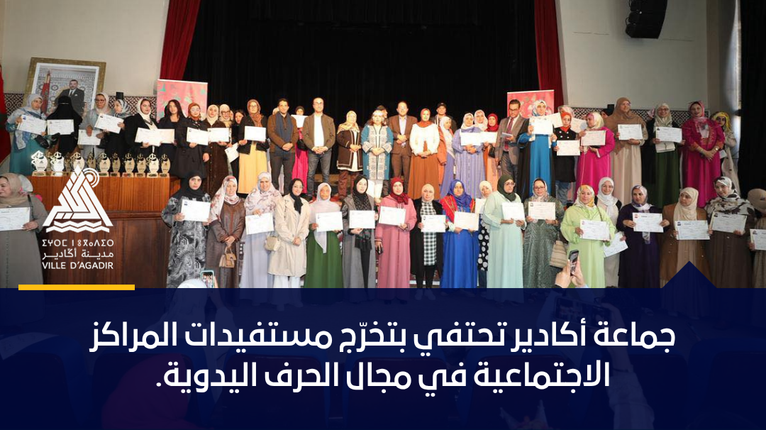 جماعة أكادير تحتفي بتخرّج مستفيدات المراكز الاجتماعية في مجال الحرف اليدوية