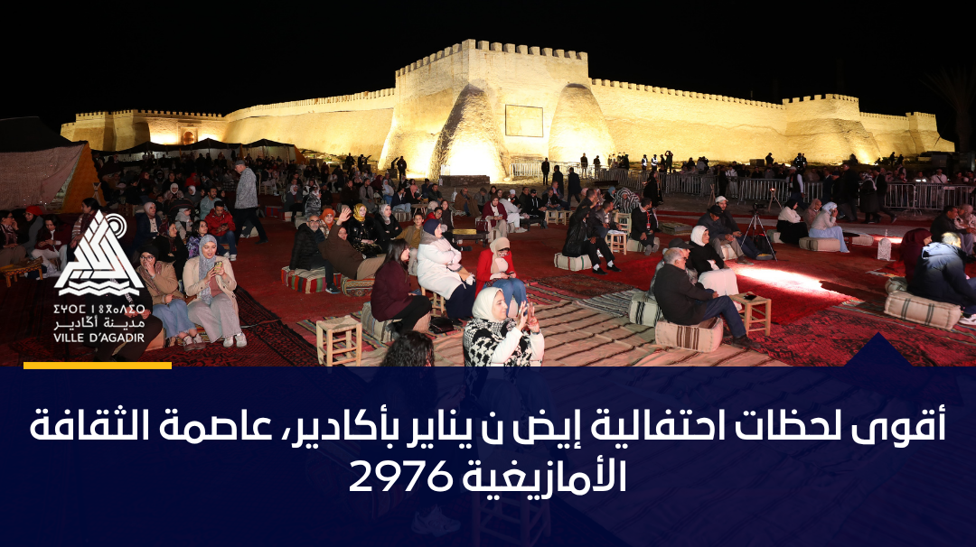 أقوى لحظات احتفالية إيض ن يناير بأكادير، عاصمة الثقافة الأمازيغية 2976