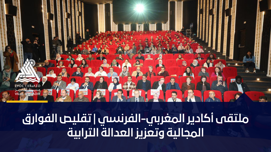 ملتقى أكادير المغربي-الفرنسي | تقليص الفوارق المجالية وتعزيز العدالة الترابية