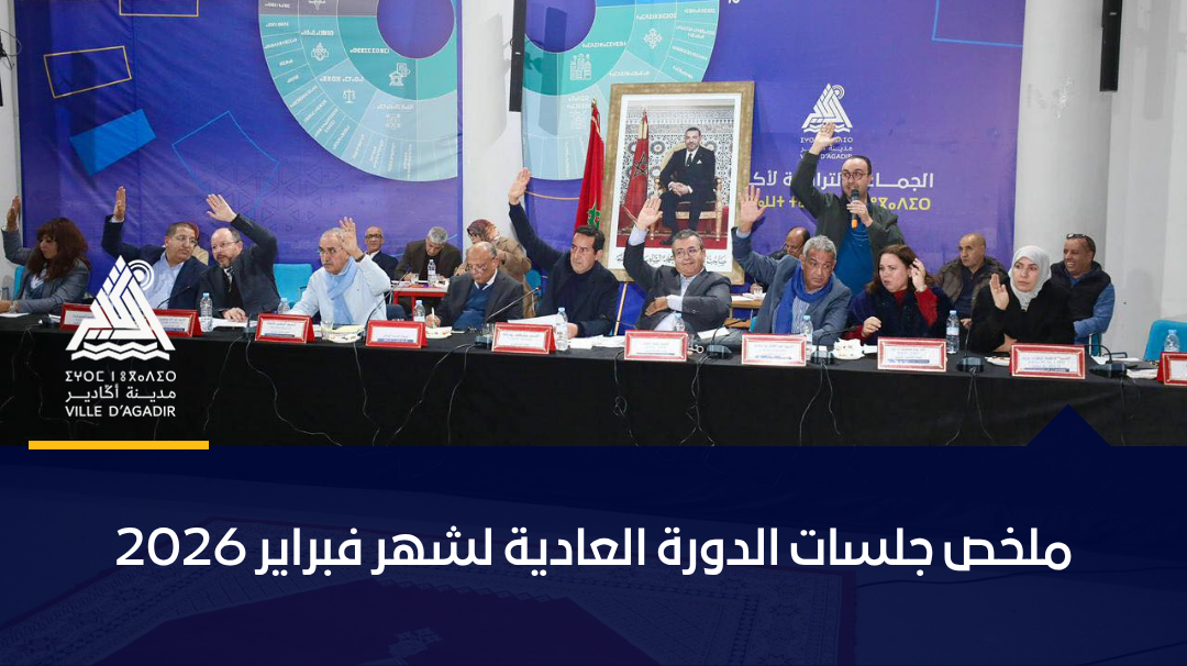 ملخص جلسات الدورة العادية لشهر فبراير 2026