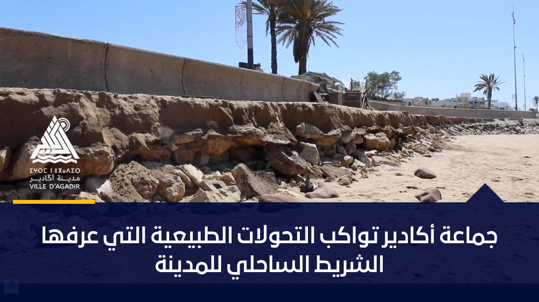 جماعة أكادير تواكب التحولات الطبيعية التي عرفها الشريط الساحلي للمدينة