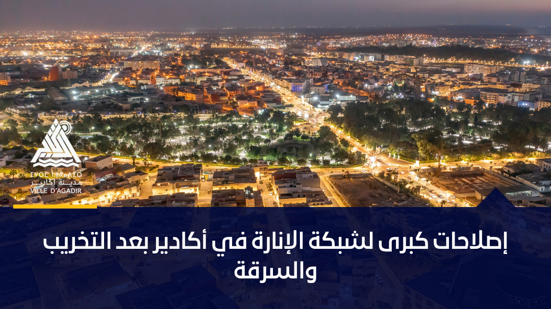 إصلاحات كبرى لشبكة الإنارة في أكادير بعد التخريب والسرقة