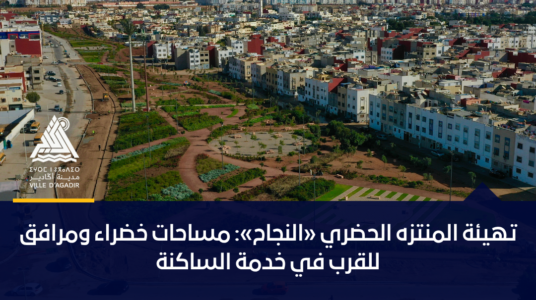 تهيئة المنتزه الحضري «النجاح»: مساحات خضراء ومرافق للقرب في خدمة الساكنة