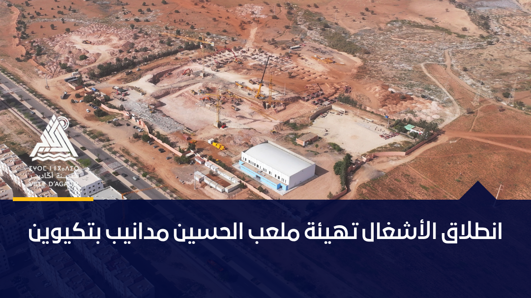 انطلاق الأشغال تهيئة ملعب الحسين مدانيب بتكيوين