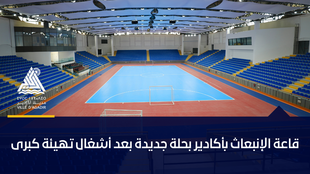 قاعة الإنبعاث بأكادير بحلة جديدة بعد أشغال تهيئة كبرى