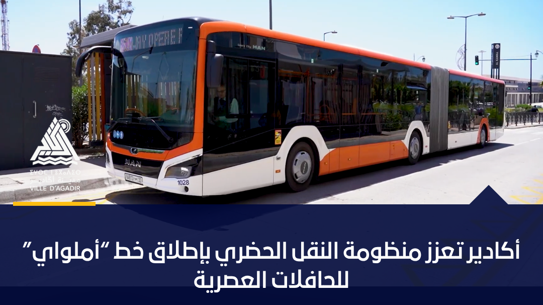 أكادير تعزز منظومة النقل الحضري بإطلاق خط “أملواي” للحافلات العصرية