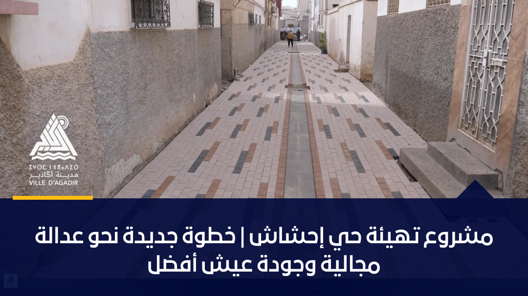 مشروع تهيئة حي إحشاش | خطوة جديدة نحو عدالة مجالية وجودة عيش أفضل
