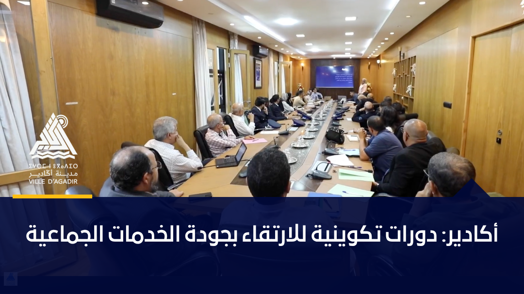 أكادير: دورات تكوينية للارتقاء بجودة الخدمات الجماعية